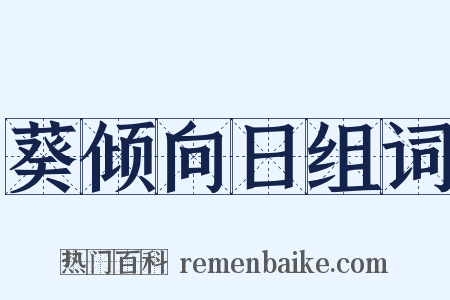 葵倾向日组词是什么意思的图片